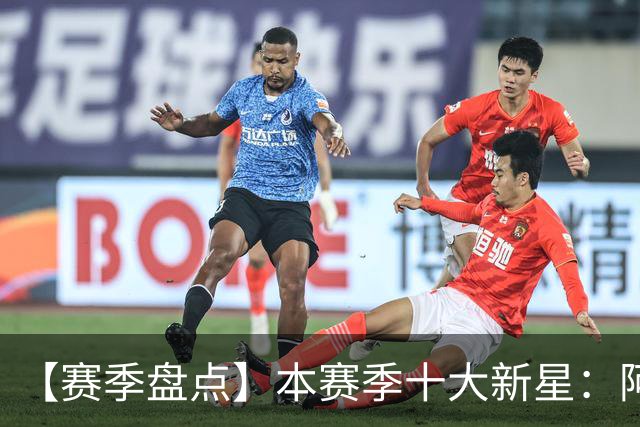 【赛季盘点】本赛季十大新星：阿门杜伦在列 25届前4质量太高了！