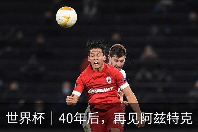 世界杯｜40年后，再见阿兹特克