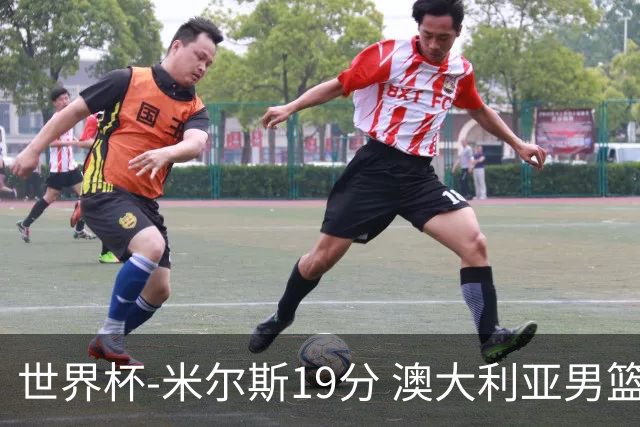 世界杯-米尔斯19分 澳大利亚男篮大胜格鲁吉亚