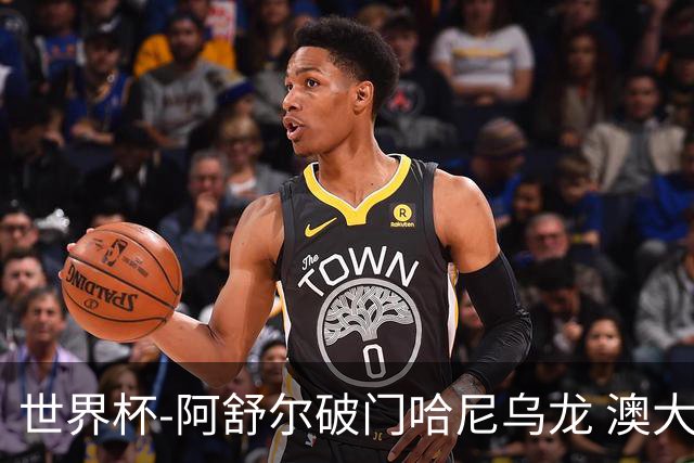 世界杯-阿舒尔破门哈尼乌龙 澳大利亚1-1埃及进点球