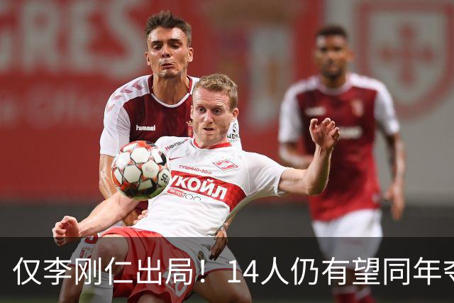 仅李刚仁出局！14人仍有望同年夺欧冠+世界杯：法国5人 葡萄牙4人