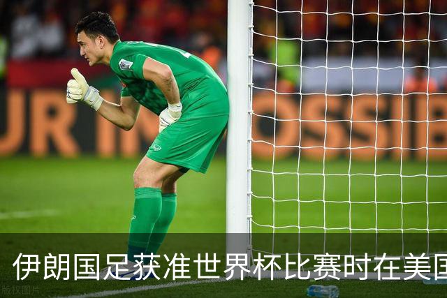 伊朗国足获准世界杯比赛时在美国过夜