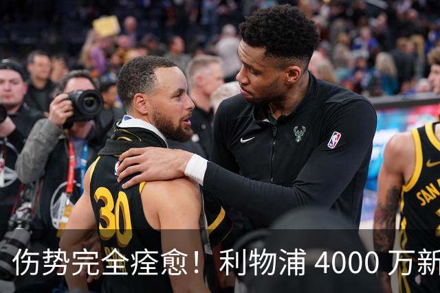 伤势完全痊愈！利物浦 4000 万新援迎世界杯首秀，西班牙边路解燃眉之急