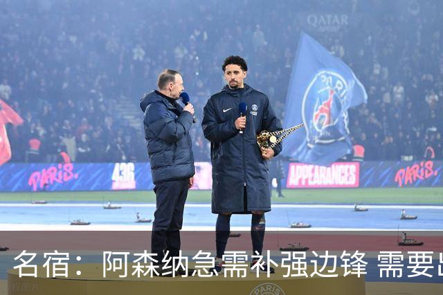 名宿：阿森纳急需补强边锋 需要出售队中冗员 但不能放走特罗萨德