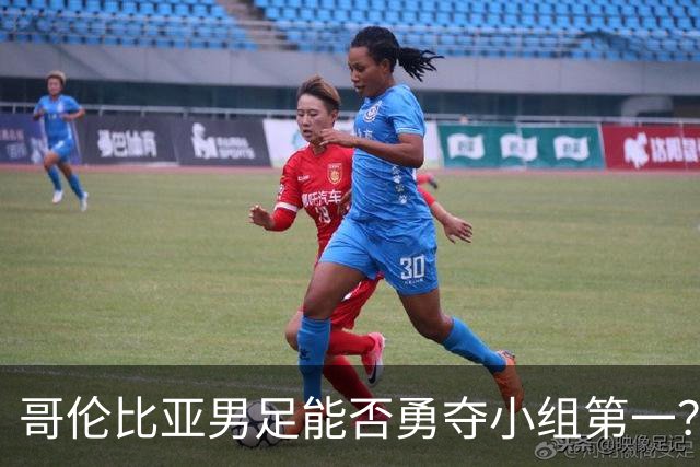 哥伦比亚男足能否勇夺小组第一？葡萄牙男足5球大胜后反弹势头强劲！