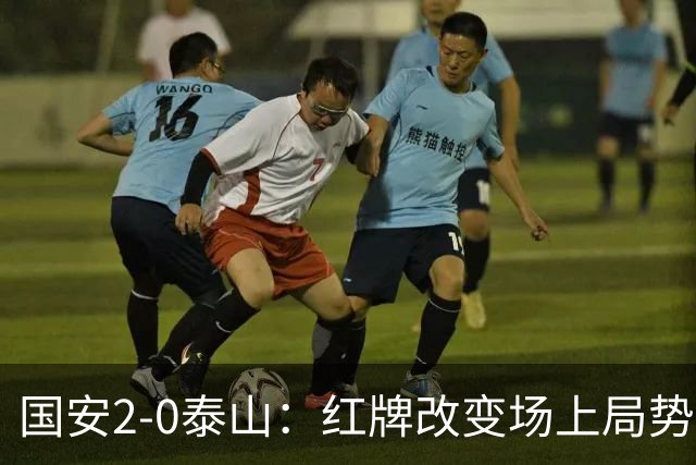 国安2-0泰山：红牌改变场上局势，U23国脚再遭“教训”