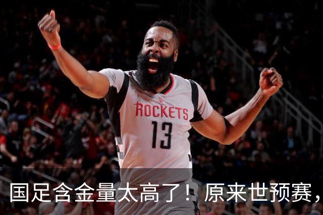 国足含金量太高了！原来世预赛，国足分到了死亡之组