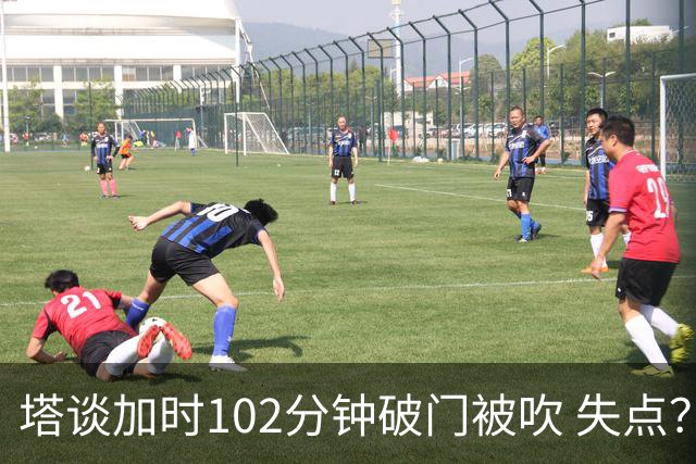 塔谈加时102分钟破门被吹 失点？困难时刻还会承担责任