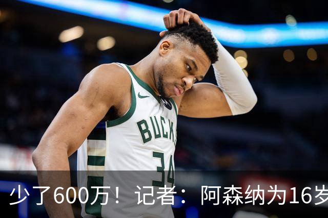 少了600万！记者：阿森纳为16岁蒙加报价650万，曼城总价1250万镑