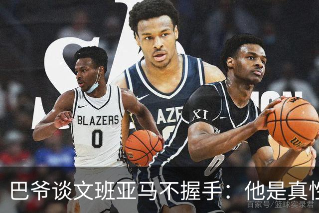 巴爷谈文班亚马不握手：他是真性情 根本不在乎美国的这些规矩