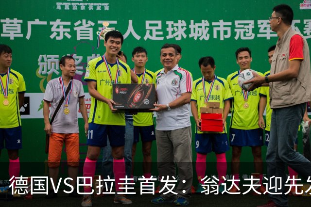 德国VS巴拉圭首发：翁达夫迎先发 哈弗茨配维尔茨萨内