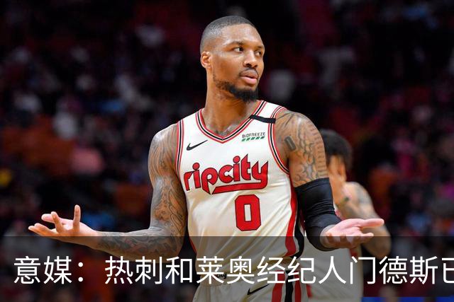 意媒：热刺和莱奥经纪人门德斯已进行积极会谈，米兰要价6000万欧