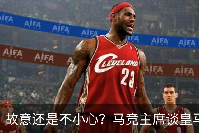 故意还是不小心？马竞主席谈皇马报价时，反复将小蜘蛛叫成洛佩斯