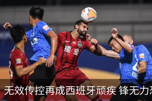 无效传控再成西班牙顽疾 锋无力恐成斗牛士致命短板