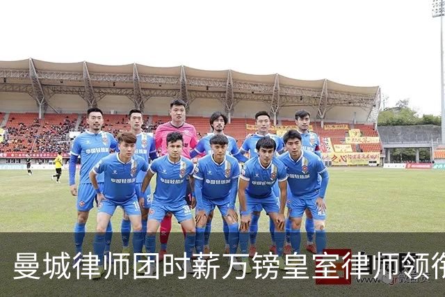 曼城律师团时薪万镑皇室律师领衔 据称是枪迷