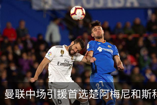 曼联中场引援首选楚阿梅尼和斯科特 与热刺抢荷兰边锋