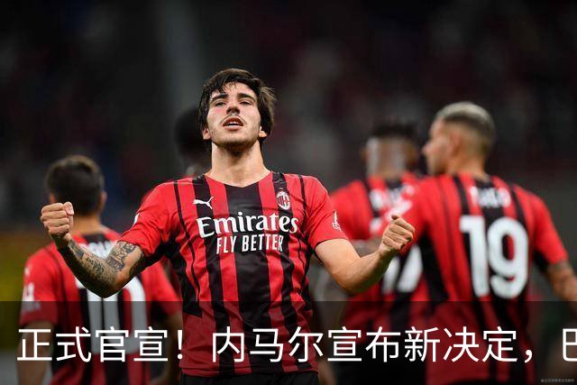 正式官宣！内马尔宣布新决定，巴西男足批准，首秀曝光