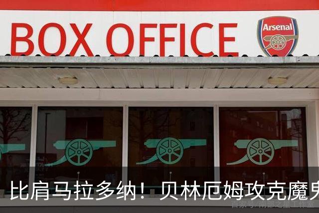 比肩马拉多纳！贝林厄姆攻克魔鬼球场 一数据竟超凯恩