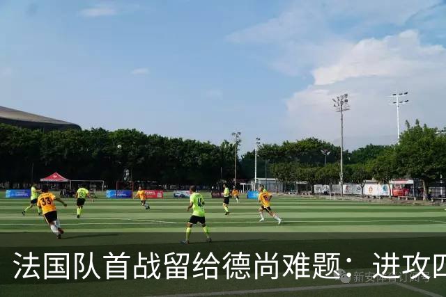 法国队首战留给德尚难题：进攻四人组究竟该如何共存