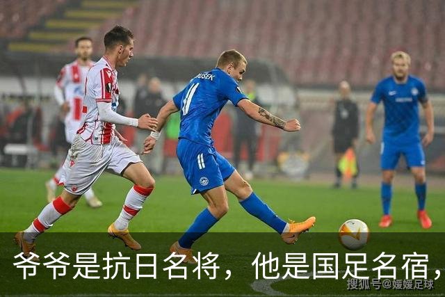 爷爷是抗日名将，他是国足名宿，退役后当教练，已住进云南40多年