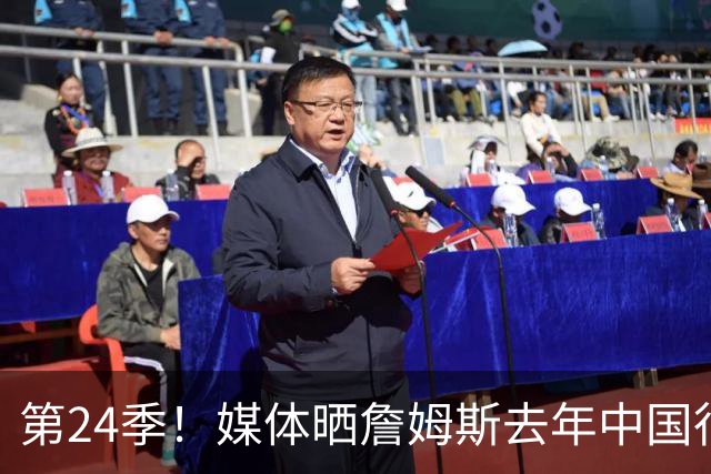 第24季！媒体晒詹姆斯去年中国行言论：退役不远了 但还没到时候