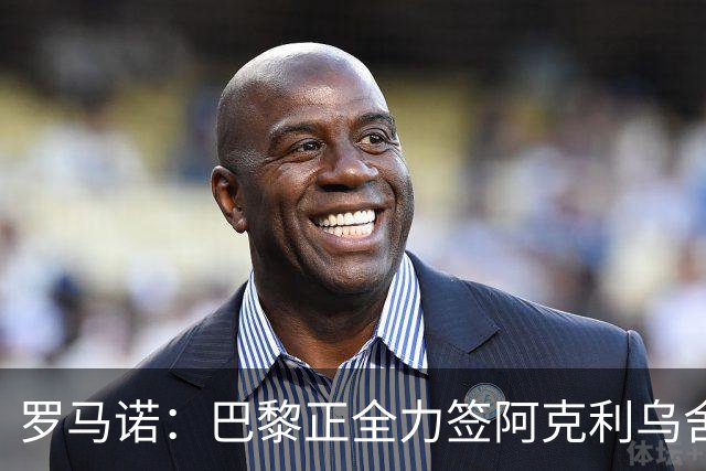 罗马诺：巴黎正全力签阿克利乌舍，与球员合同条款谈判进展顺利