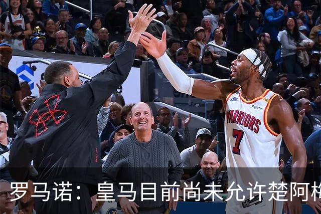 罗马诺：皇马目前尚未允许楚阿梅尼离队，曼联有意但面临薪资障碍