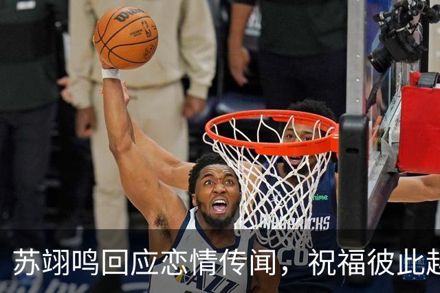 苏翊鸣回应恋情传闻，祝福彼此越来越好，4个月前官宣和朱易恋情