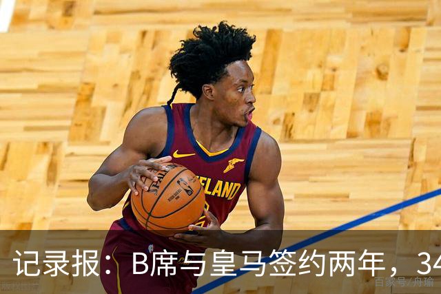 记录报：B席与皇马签约两年，34岁自由身离队可能回归本菲卡