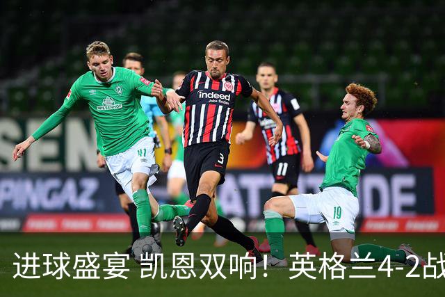 进球盛宴 凯恩双响！英格兰4-2战胜克罗地亚取开门红