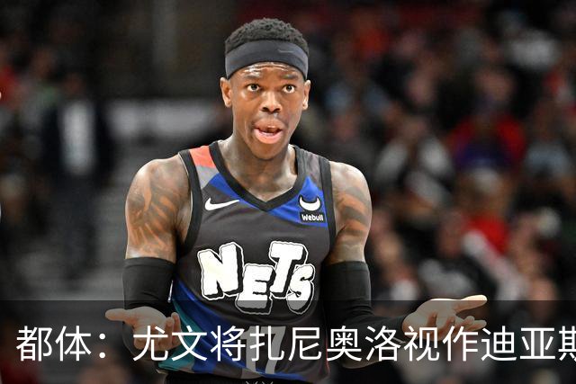 都体：尤文将扎尼奥洛视作迪亚斯B计划，乌迪内斯要1500万欧起步