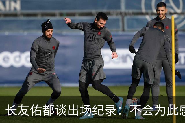 长友佑都谈出场纪录：不会为此感到满足，梅西C罗都踢了6届世界杯