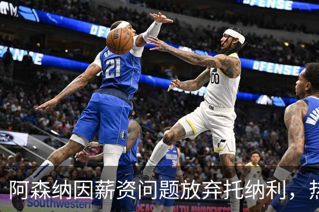阿森纳因薪资问题放弃托纳利，热刺9.02亿元总价敲定交易