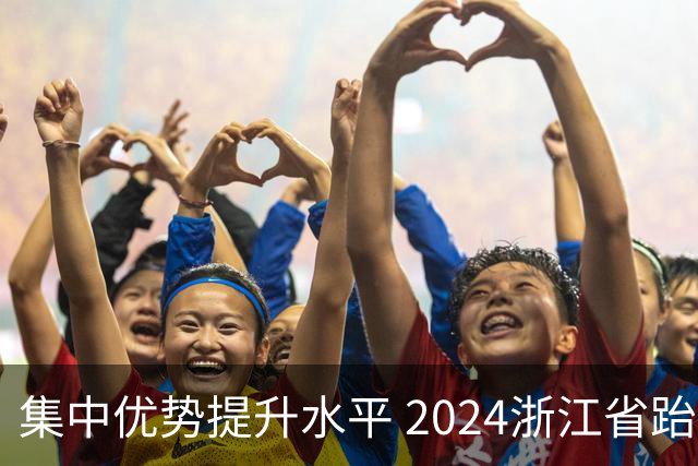 集中优势提升水平 2024浙江省跆拳道训练营启动