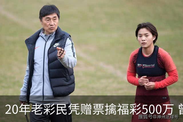 20年老彩民凭赠票擒福彩500万 曾中过双色球三等