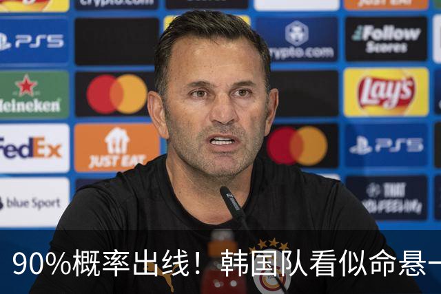90%概率出线！韩国队看似命悬一线，实则大局已定，根本不用慌