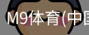 M9体育